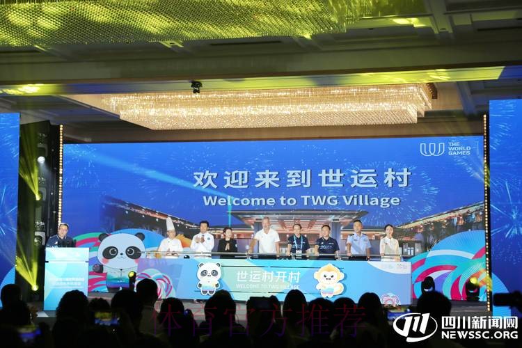 成都世运会运动员村开村 成都世运会运动员村开村